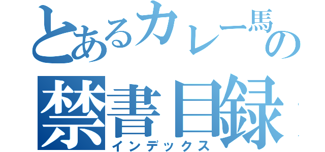 とあるカレー馬鹿の禁書目録（インデックス）