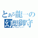 とある龍一の幻想御守（レベルアッパー）