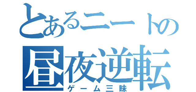 とあるニートの昼夜逆転（ゲーム三昧）