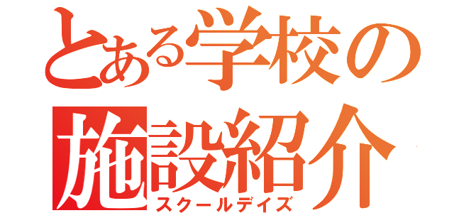 とある学校の施設紹介（スクールデイズ）