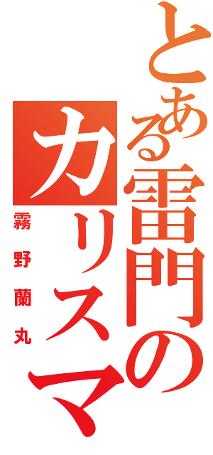 とある雷門のカリスマディフェンダー（霧野蘭丸）