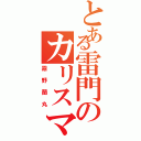 とある雷門のカリスマディフェンダー（霧野蘭丸）