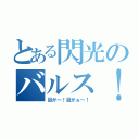 とある閃光のバルス！（目が～！目がぁ～！）