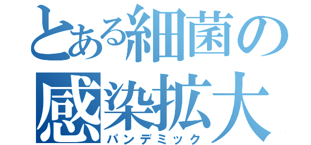 とある細菌の感染拡大（パンデミック）