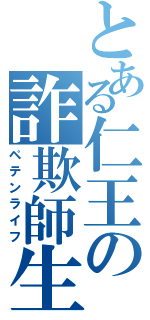 とある仁王の詐欺師生活（ペテンライフ）