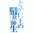 とある仁王の詐欺師生活（ペテンライフ）