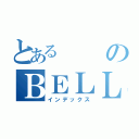 とあるのＢＥＬＬＡ（インデックス）