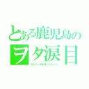 とある鹿児島のヲタ涙目（ガルパンを放送しなかった）