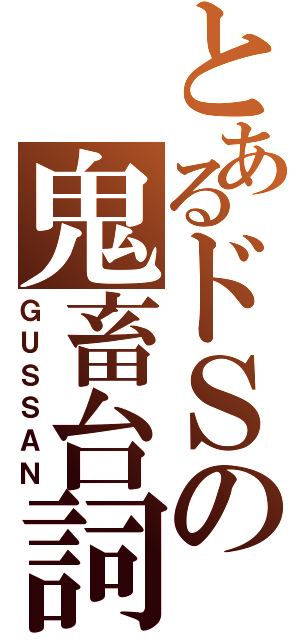 とあるドＳの鬼畜台詞（ＧＵＳＳＡＮ）