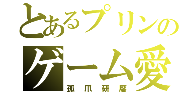 とあるプリンのゲーム愛（孤爪研磨）