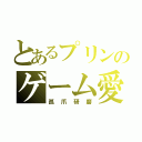 とあるプリンのゲーム愛（孤爪研磨）