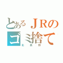 とあるＪＲのゴミ捨て場（北長野）