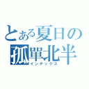 とある夏日の孤單北半球（インデックス）