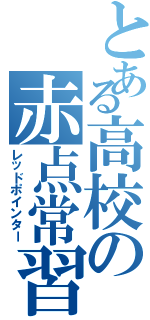 とある高校の赤点常習者（レッドポインター）