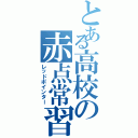 とある高校の赤点常習者（レッドポインター）