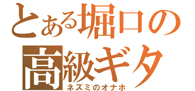 とある堀口の高級ギター（ネズミのオナホ）