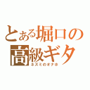 とある堀口の高級ギター（ネズミのオナホ）