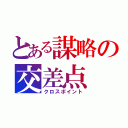 とある謀略の交差点（クロスポイント）