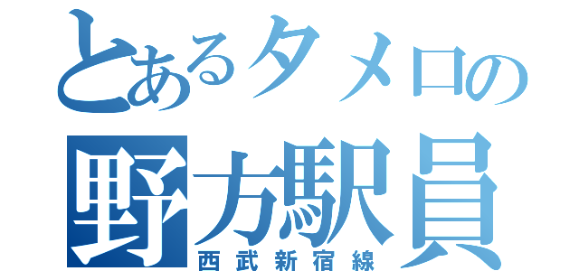 とあるタメ口の野方駅員（西武新宿線）