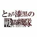 とある漆黒の戦闘機隊（ラーズグリーズ）