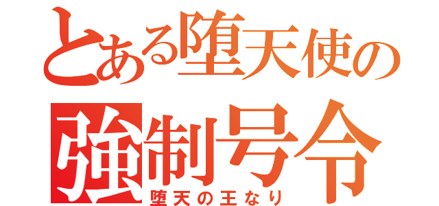 とある堕天使の強制号令（堕天の王なり）