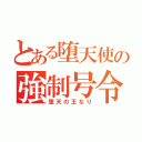 とある堕天使の強制号令（堕天の王なり）