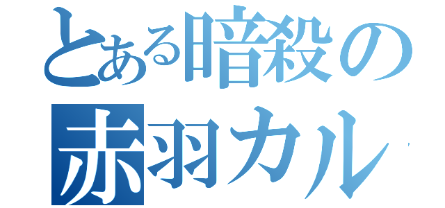 とある暗殺の赤羽カルマ（）