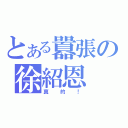 とある囂張の徐紹恩（真的！）