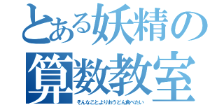 とある妖精の算数教室（そんなことよりおうどん食べたい）