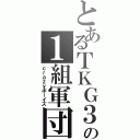 とあるＴＫＧ３２の１組軍団（ｃｒａｚｙボーイズ）