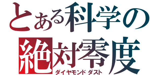 とある科学の絶対零度（ダイヤモンドダスト）