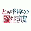 とある科学の絶対零度（ダイヤモンドダスト）