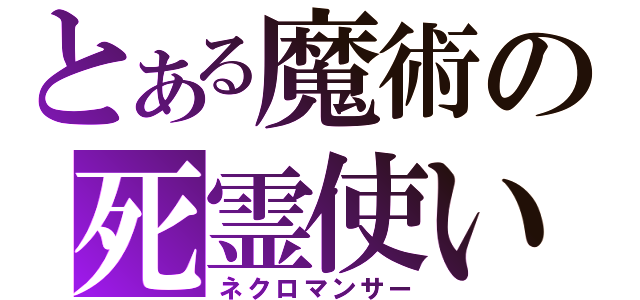 とある魔術の死霊使い（ネクロマンサー）