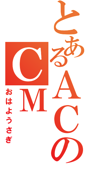 とあるＡＣのＣＭ（おはようさぎ）