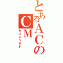 とあるＡＣのＣＭ（おはようさぎ）