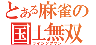 とある麻雀の国士無双（ライジングサン）