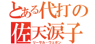 とある代打の佐天涙子（リーサル・ウェポン）