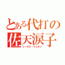 とある代打の佐天涙子（リーサル・ウェポン）