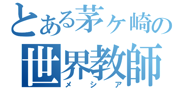 とある茅ヶ崎の世界教師（メシア）