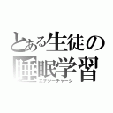 とある生徒の睡眠学習（エナジーチャージ）