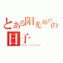 とある阳光灿烂の日子（ＲＡＩＬＧＵＮ）