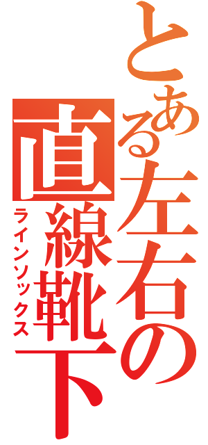 とある左右の直線靴下（ラインソックス）