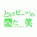 とあるピーマンのへた（笑）（守安日奈乃）