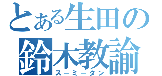 とある生田の鈴木教諭（スーミータン）