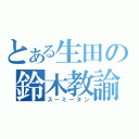 とある生田の鈴木教諭（スーミータン）