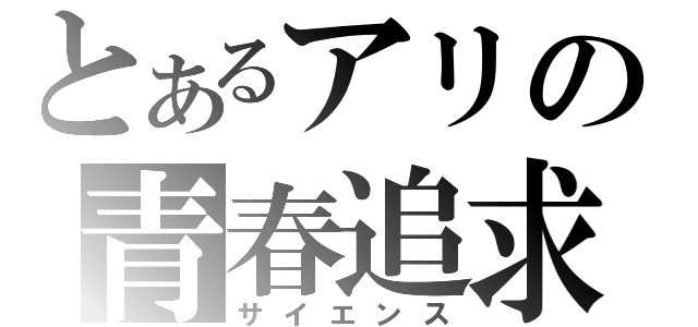 とあるアリの青春追求（サイエンス）