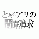 とあるアリの青春追求（サイエンス）