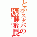 とあるスタバの爆睡番長（オージー）