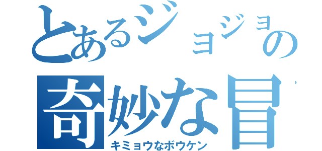 とあるジョジョの奇妙な冒険（キミョウなボウケン）