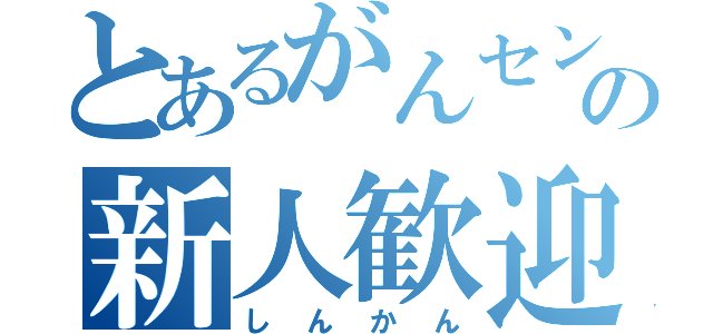 とあるがんセンの新人歓迎会（しんかん）